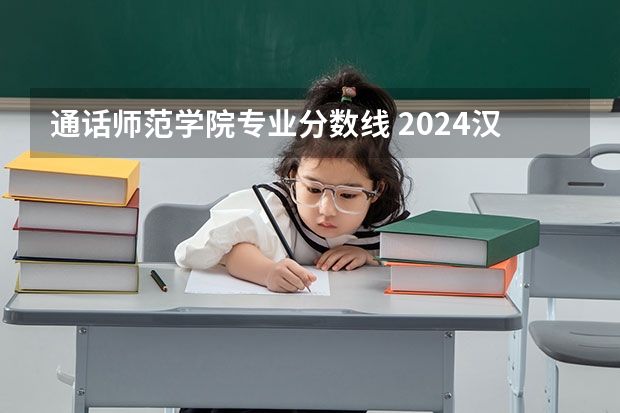 通话师范学院专业分数线 2024汉江师范学院各专业录取分数线