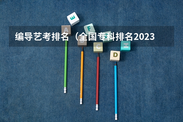 编导艺考排名（全国专科排名2023最新排名）