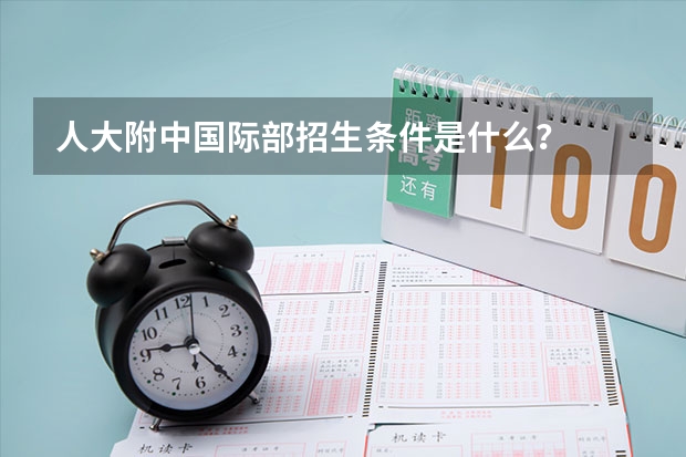 人大附中国际部招生条件是什么？