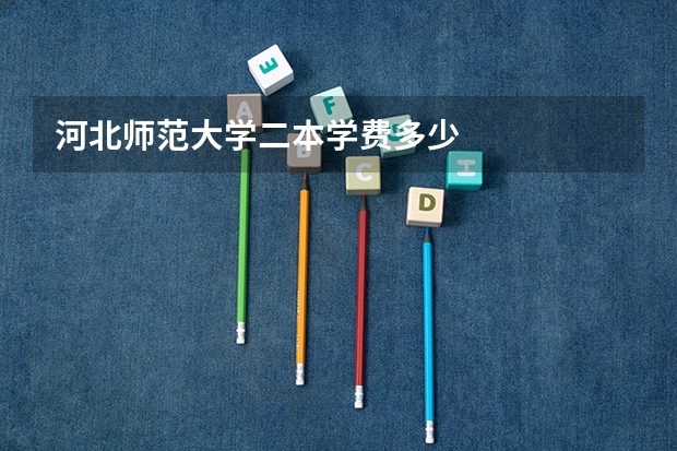 河北师范大学二本学费多少