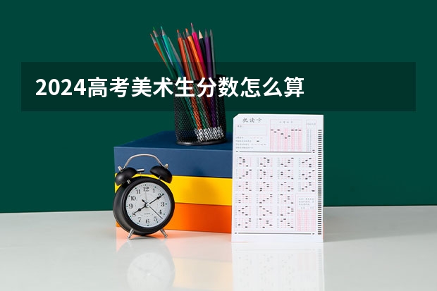2024高考美术生分数怎么算
