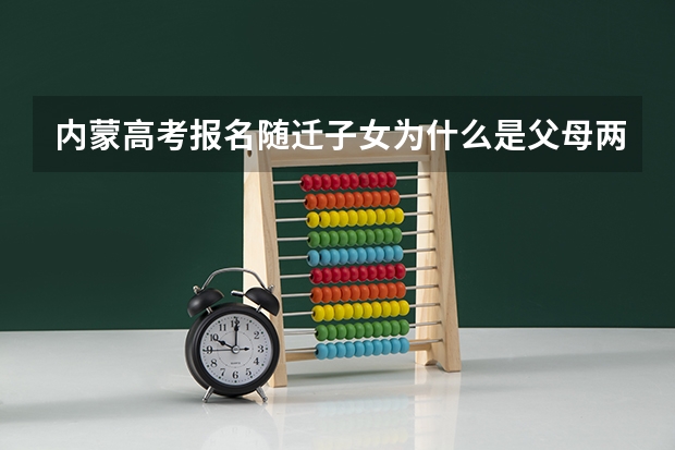 内蒙高考报名随迁子女为什么是父母两方上报险