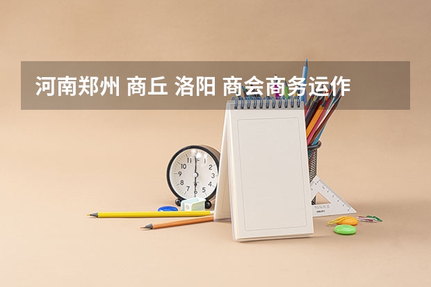 河南郑州 商丘 洛阳 商会商务运作合法吗?是不是传销?投资69800真的可以赚1040万吗?