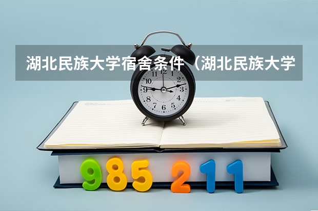 湖北民族大学宿舍条件（湖北民族大学新生宿舍条件几人间(分配查询)）