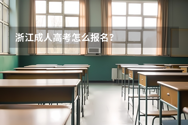 浙江成人高考怎么报名？