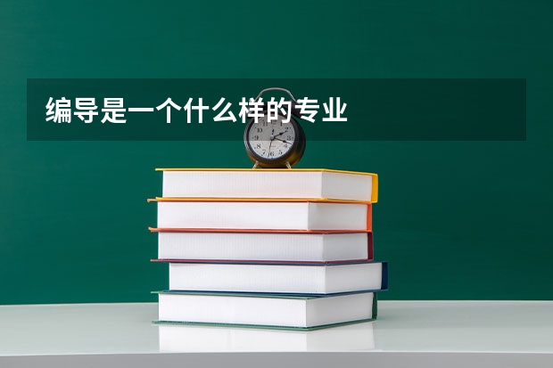 编导是一个什么样的专业
