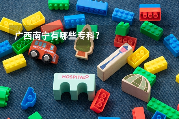 广西南宁有哪些专科?