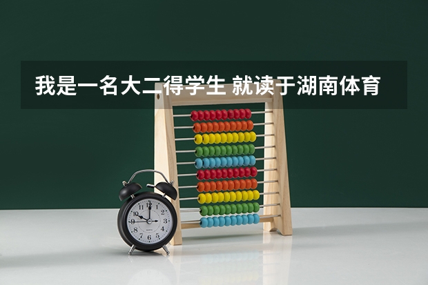 我是一名大二得学生 就读于湖南体育系得二本学校 我想请问一下自考幼师需要什么条件