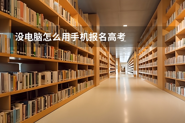 没电脑怎么用手机报名高考