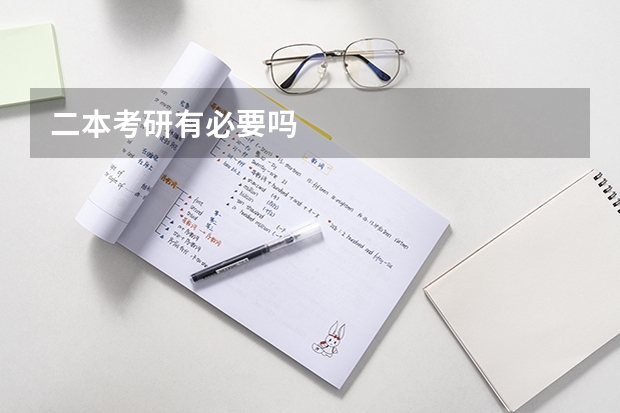 二本考研有必要吗