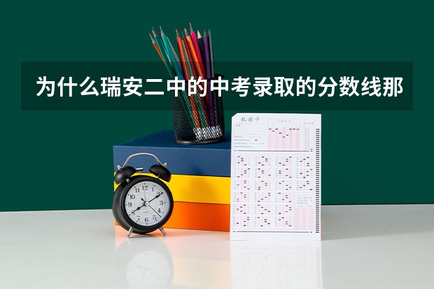 为什么瑞安二中的中考录取的分数线那么高