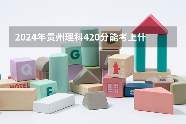 2024年贵州理科420分能考上什么大学?