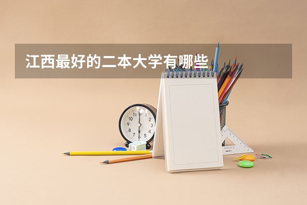 江西最好的二本大学有哪些
