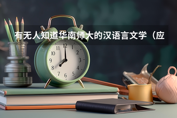 有无人知道华南师大的汉语言文学（应用语言学方向）学的是什么？