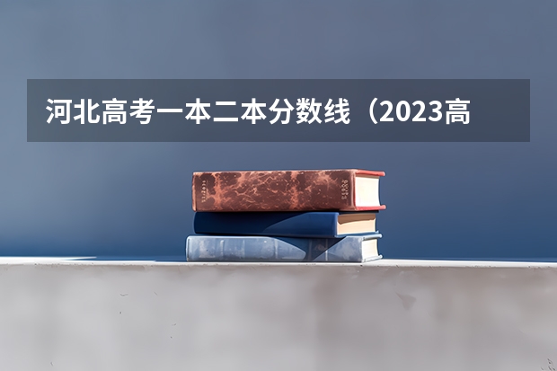 河北高考一本二本分数线（2023高考河北省物理报考人数）