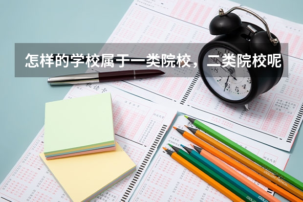怎样的学校属于一类院校，二类院校呢？