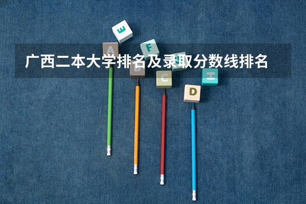 广西二本大学排名及录取分数线排名 河池学院预科班分数线