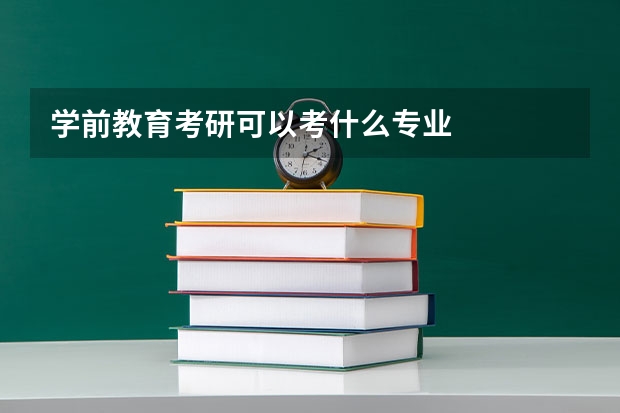 学前教育考研可以考什么专业