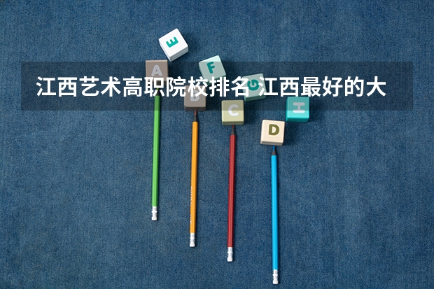 江西艺术高职院校排名 江西最好的大专