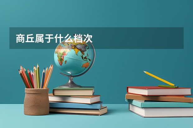 商丘属于什么档次