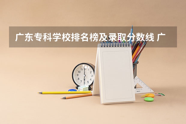 广东专科学校排名榜及录取分数线 广东大专排名