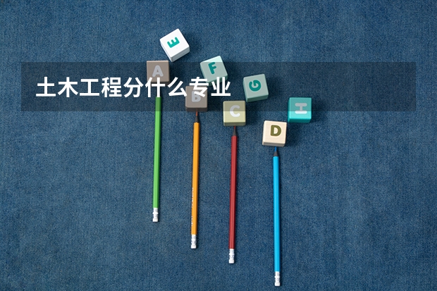 土木工程分什么专业