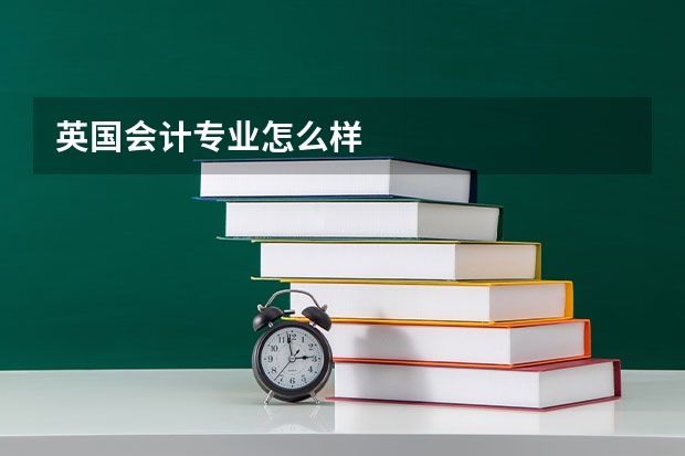 英国会计专业怎么样