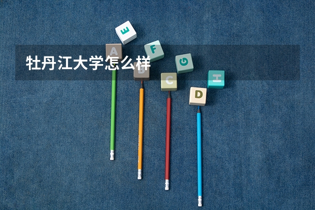 牡丹江大学怎么样