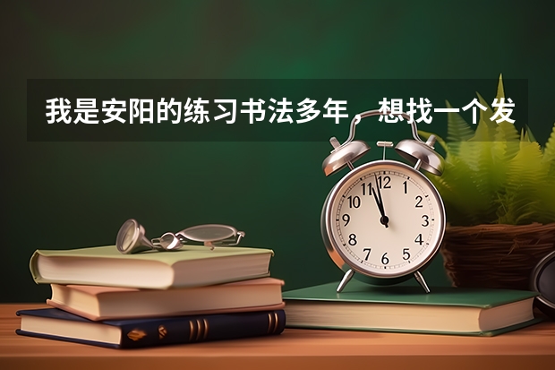 我是安阳的练习书法多年,想找一个发展空间,请大家帮我见解一些问题。怎样才能进入书法委员会,去哪里...