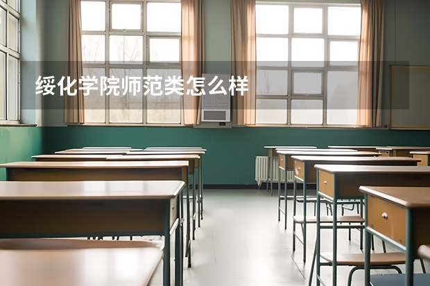 绥化学院师范类怎么样