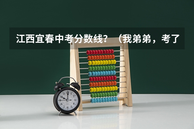 江西宜春中考分数线？（我弟弟，考了472，二本差两分，填报了宜春学院，降分录取的时候是否要补填志愿？谢谢。）