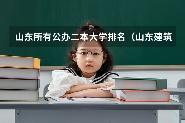 山东所有公办二本大学排名（山东建筑大学排名）