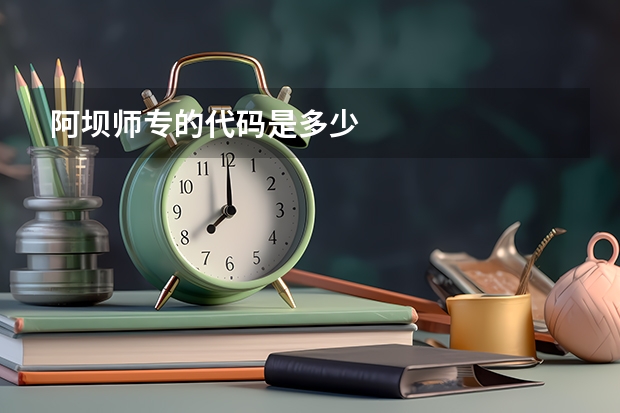 阿坝师专的代码是多少