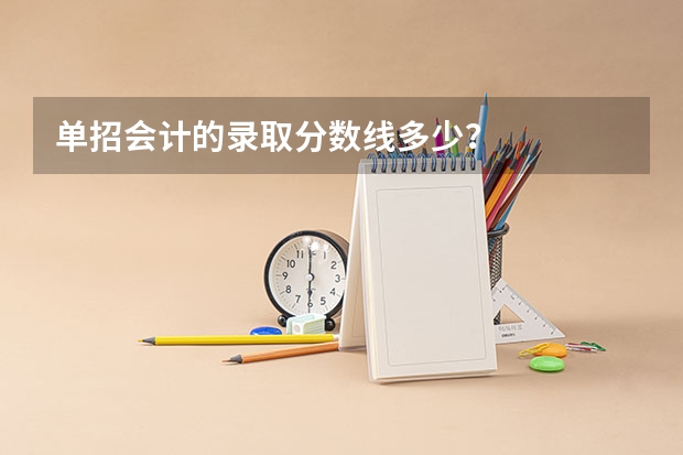 单招会计的录取分数线多少?