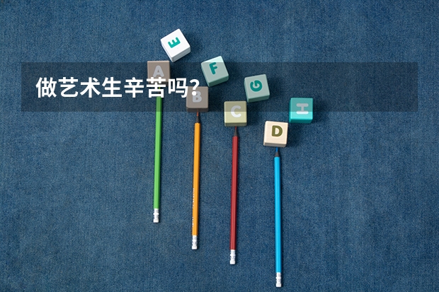 做艺术生辛苦吗？