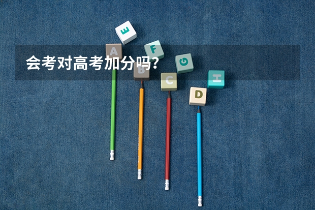 会考对高考加分吗？