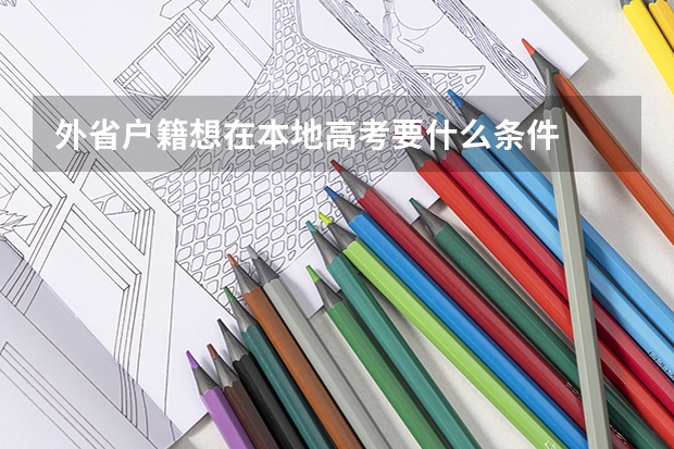 外省户籍想在本地高考要什么条件