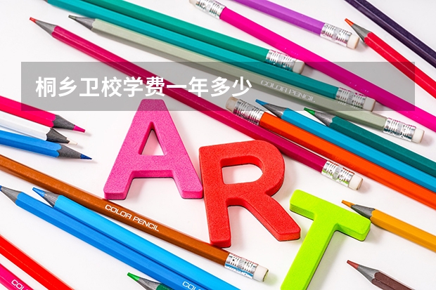 桐乡卫校学费一年多少