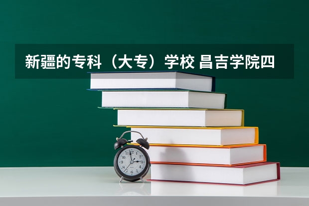 新疆的专科（大专）学校 昌吉学院四级院线分数线