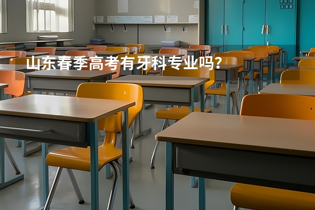 山东春季高考有牙科专业吗？