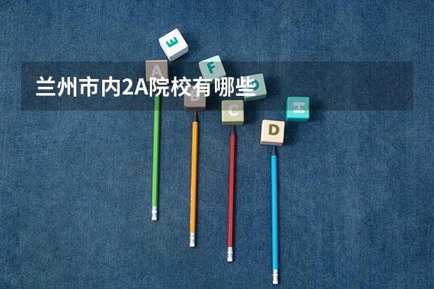 兰州市内2A院校有哪些