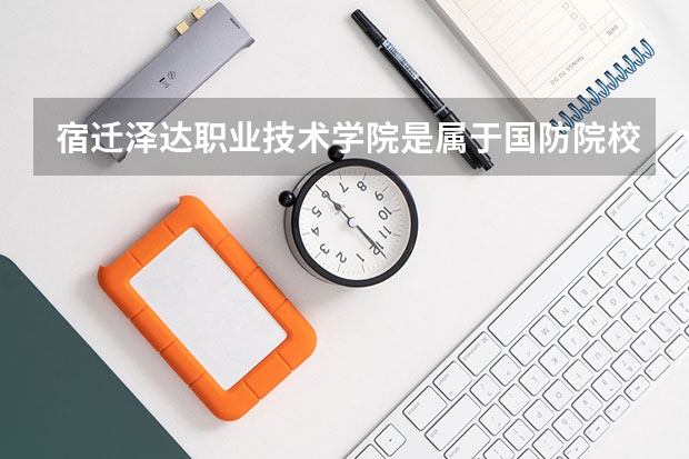 宿迁泽达职业技术学院是属于国防院校吗