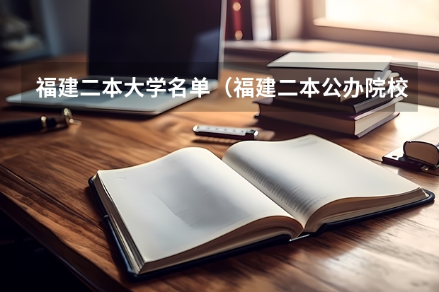 福建二本大学名单（福建二本公办院校排名）