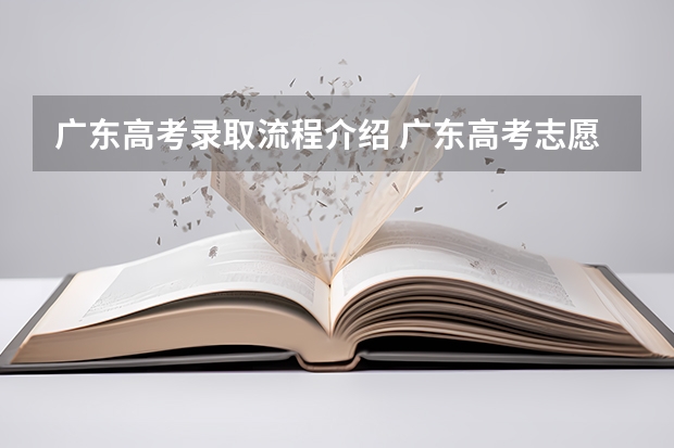 广东高考录取流程介绍 广东高考志愿录取时间