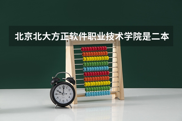 北京北大方正软件职业技术学院是二本大学吗