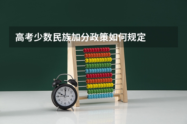 高考少数民族加分政策如何规定