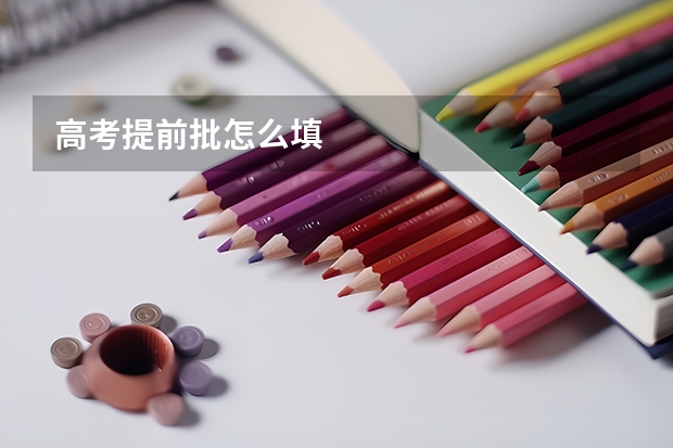 高考提前批怎么填