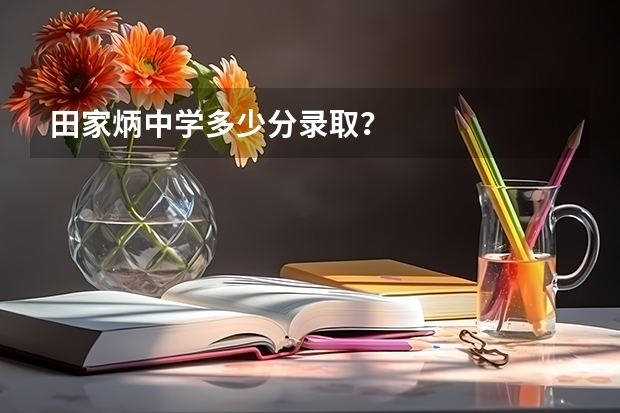田家炳中学多少分录取？