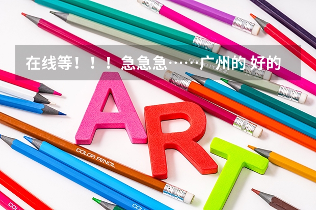 在线等！！！急急急……广州的 好的 三本，专科院校有哪些，急需要啊！！！好解答有重分加！
