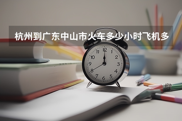 杭州到广东中山市火车多少小时飞机多少小时